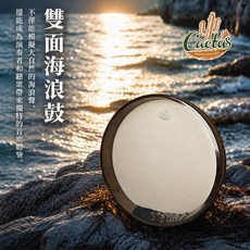 Cactus 雙面海浪鼓 模擬自然音效 雙重音色, 尺吋