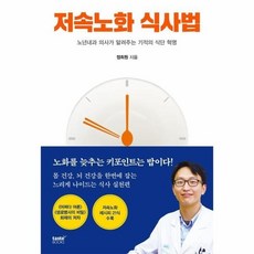 [웅진북센] 저속노화 식사법 - 노년내과 의사가 알려주는 기적의 식단 혁명, 테이스트북스, 정희원