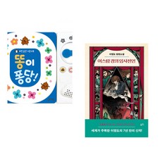 (잘 웃는 토끼) 똥이 퐁당! + (예소연) 소란한 속삭임 (전2권)