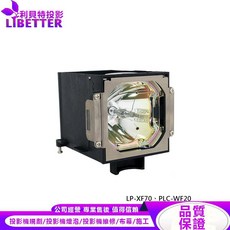 LIBETTER 投影機燈泡 適用 SANYO LP-XF70、PLC-WF20, 副廠投影機燈泡