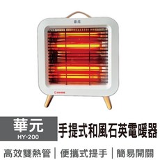華元 HY-200 手提式和風石英電暖器