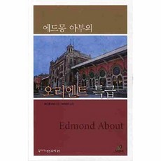 에드몽 아부의 오리엔트 특급(작가가 사랑한 도시 7), 그린비출판사, 에드몽아부