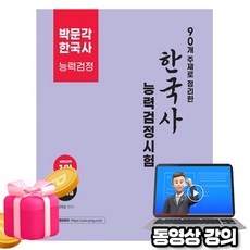 박문각 동영상 90개주제정리한 한국사능력검정시험 심화123급