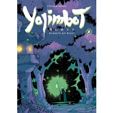 요짐봇 2권: 녹의 밤