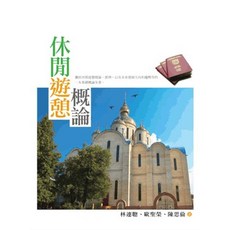 休閒遊憩概論 (林連聰、歐聖तियाँ、陳思倫) 2021年10月1版 五南出版