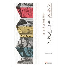 지워진 한국영화사:문화영화의 안과 밖, 한국영상자료원, 한국영상자료원 편