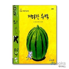 [제이북스] 커다란 수박 - 덧셈 (123 첫걸음 수학동화 5), 미래엔아이세움