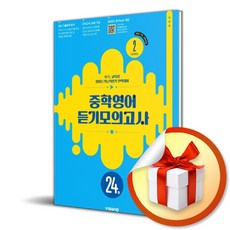 중학 영어 듣기모의고사 24회 Level 2 (2026) (이엔제이 전용 사 은 품 증 정), 영어영역