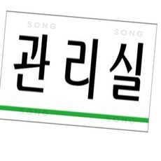 아크릴표지판 연구 시험 기계 설계 품질 관리 250x80, U3559품질관리실