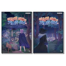 이상한 마을의 기묘한 손님 1-2 권 민쩌미 스토리북 미스터리 판타지 동화 책 세트 (전2권), 상품명, 상품명