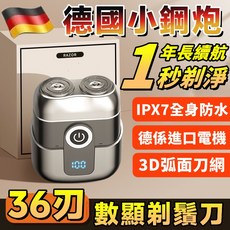 德國小鋼砲數顯剃鬚刀 IPX7防水 3D弧面刀網 磁吸雙環刀頭 超長續航60天, 1個, 1個裝