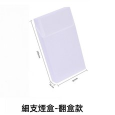 透明煙盒 軟包煙盒 防潮煙盒 防壓菸盒 隨身菸盒 軟盒專用, 1個, 煙盒-細支翻蓋款