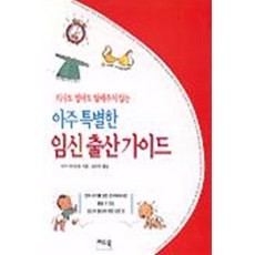 아주 특별한 임신출산가이드 - 의사도 엄마도 말해주지 않는, 리드북