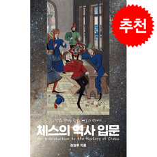 체스의 역사 입문 + 쁘띠수첩 증정, 필요한책, 김길후