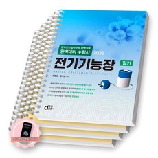 [지구돋이 책갈피 증정] 2026 완벽대비 수험서 전기기능장 필기 동일출판사 [스프링제본], [분철 4권-1/3/6/부록] [분철 4권-1/3/6/부록]