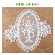 망사 모티브 왈츠타임 망사레이스 면레이스 레이스, 망사엘리부케-흰색, 1개
