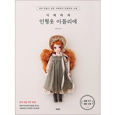시애라의 인형옷 아틀리에:따라 만들고 싶은 시애라의 인형옷과 소품, 비타북스, 최예진