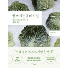 살 빠지는 몸의 비밀