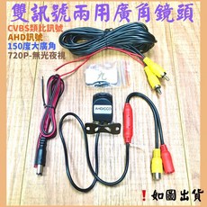 倒車廣角鏡頭 150度廣角 CVBS/AHD雙訊號 無光夜視, 購買-150度角-CVBS/AHD雙訊號,選購