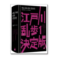 [온누리북스] 에도가와 란포 결정판 1, 검은숲, 9788952775498