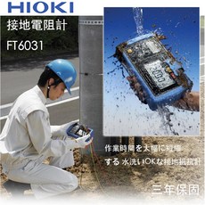 HIOKI 接地電阻計 IP67防塵防水 堅固耐用, 1個, FT6031