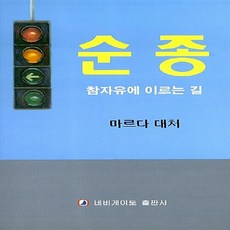 네비게이토 새책-스테이책터 [순종] -참자유에 이르는 길-네비게이토-마르다 대처 지음-신학일반-19890901 출간-판형 152x2, 순종, NSB9788937501555