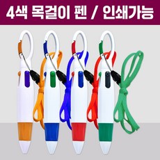 4색 목걸이 볼펜 다색 판촉물 홍보 인쇄 사은품, 인쇄미포함-색상랜덤, 1개