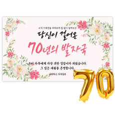 리마인들 칠순현수막 고희연 칠순잔치 부모님 생신 현수막 축하파티 세트 플랜카드, 발자국