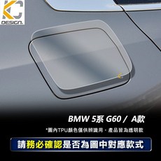 KC DESIGN BMW 寶馬 5系 G60 TPU 油箱蓋 保護貼膜, 1個, BMW G60油箱蓋 / 1件 A, N/A