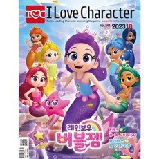 월간 아이러브캐릭터 2023년 10월호