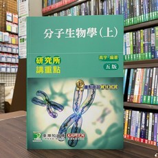 研究所講重點分子生物學(上)(高宇) 五版