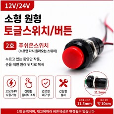 대성부품 자동차 원형 버튼 스위치 DIY 푸시스위치 푸시온 푸시락 경적 차등 전원 ON/OFF 똑딱 스위치 12V 24V 화물차 대형트럭 특장차 개조용 배선작업 1호 2호 토글스위, 푸쉬온스위치(2호), 1개