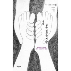 여자 생존 전쟁을 치르다 : 행랑어멈과 식모들*우리 시대의 커리어우먼, 상세내용 참조