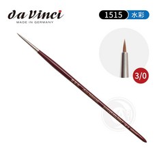Da Vinci 德國達芬奇 純紅貂毛水彩筆 1515 系列 5/0 號, 1個, 3/0號