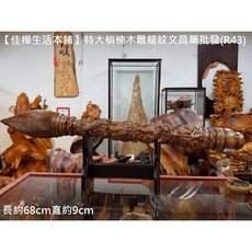 佳樺生活本舖 特大梢楠木雕龍紋文昌筆 居家擺件, 1個