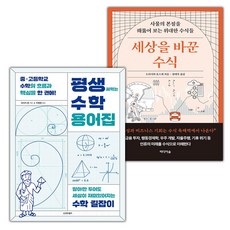 평생 써먹는 수학 용어집+세상을 바꾼 수식 세트
