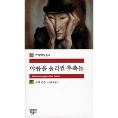 야콥을 둘러싼 추측들, 우베 욘존