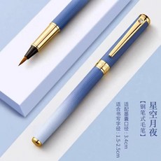 新品 鋼筆式毛筆便攜式長杆軟頭書法筆蘸墨可換墨囊簪花小楷毛筆小口徑 副廠商品, 1個, 星空月夜 送吸墨器, 星空月夜