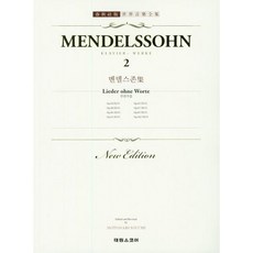 [태림스코어] 멘델스존집 2: 무언가집 [따뜻한책방]