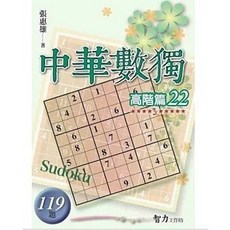 智力工作坊 中華數獨：高階篇22(張惠雄), 單本