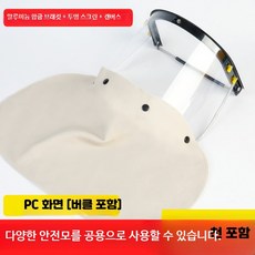 안전모 결합 용접 보안면 전면 보호 마스크 산업용 방진 투명 차폐구, 1개, 8_스탠드+PC두꺼운커버+캔버스