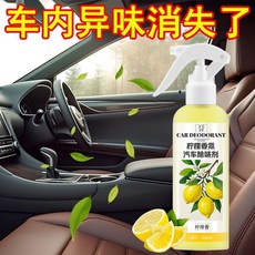 臺灣*出貨 去魚腥味神器汽車除腥臭味車內除味噴霧車用後備箱海鮮異味消除劑, 1個, 檸檬香型汽車除味劑【根源分解】,專業清除後備箱海鮮異味【1瓶裝】檸檬香