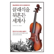 撼動經典的世界史:從宗教改革到第一次世界大戰, 西原稔撰/鄭香宰譯, 書爆