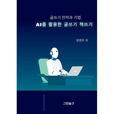 AI를 활용한 글쓰기 책쓰기 : 글쓰기 전략과 기법, 그린놀크, 정영주 저