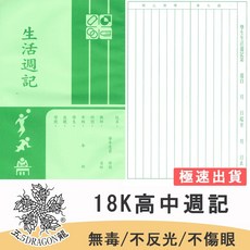 五龍牌 18K 紙質週記本 - 高中學生作業簿, 1個