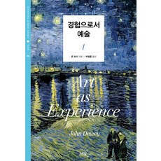 Nanam 藝術即經驗. 1, 約翰·杜威(John Dewey)