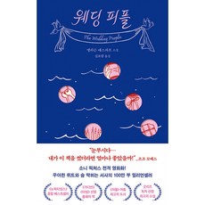 웨딩 피플 책 - 앨리슨 에스파흐 밀리언셀러 소설 북로망스
