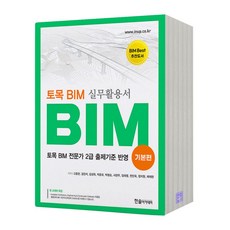 토목 BIM 실무활용서 기본편 한솔아카데미, 제본안함