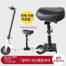 전동 안장 LED 호환 전동킥보드 브라켓 쿠션 의자, 나인봇 C15 C20 블랙 편안한 대형 시트, 1개