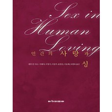 人類的愛與性, 鄭元哲, Academia